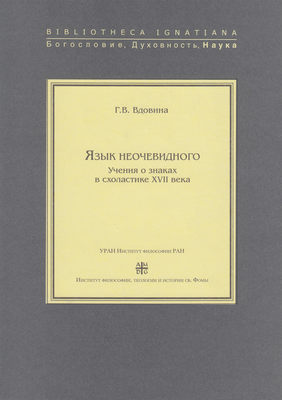 Язык неочевидного. Учения о знаках в схоластике XVII века
