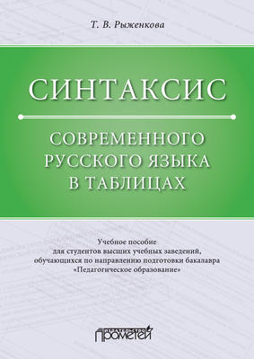 Синтаксис современного русского языка в таблицах