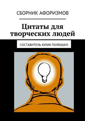 Цитаты для творческих людей
