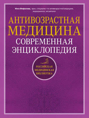 Антивозрастная медицина. Современная энциклопедия