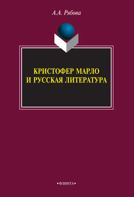 Кристофер Марло и русская литература