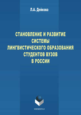 Становление и развитие системы лингвистического образования студентов вузов России