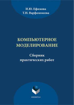 Компьютерное моделирование. Сборник практических работ