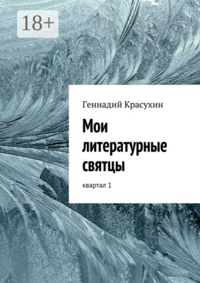 Мои литературные святцы. квартал 1
