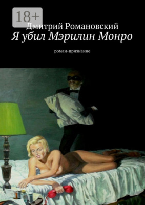 Я убил Мэрилин Монро. роман-признание