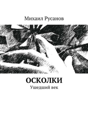 Осколки. Ушедший век