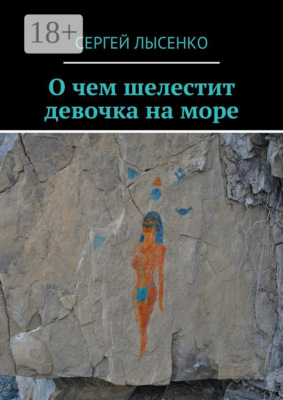 О чем шелестит девочка на море