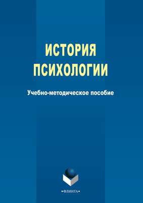 История психологии