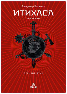 Итихаса. Великие Духи. Книга 2