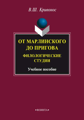 От Марлинского до Пригова. Филологические студии. Учебное пособие
