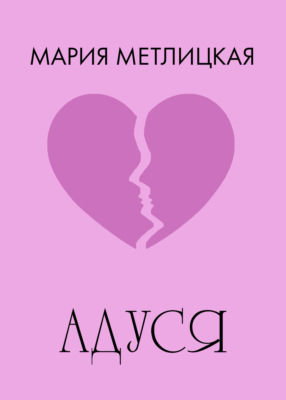 Адуся