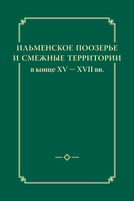 Ильменское Поозерье и смежные территории в конце XV – XVII вв.