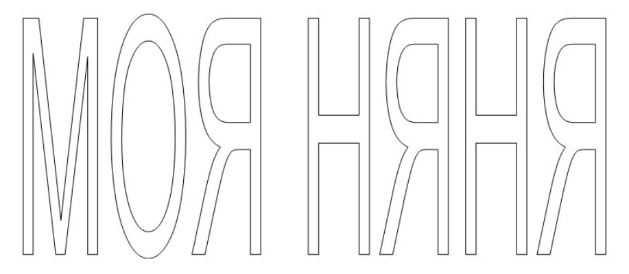 Моя няня