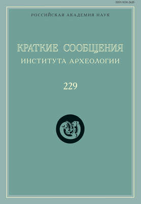 Краткие сообщения Института археологии. Выпуск 229