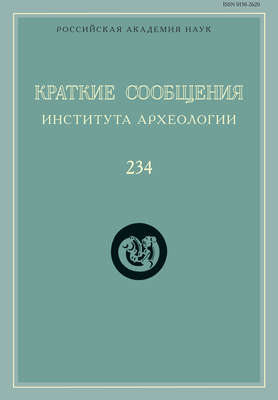 Краткие сообщения Института археологии. Выпуск 234