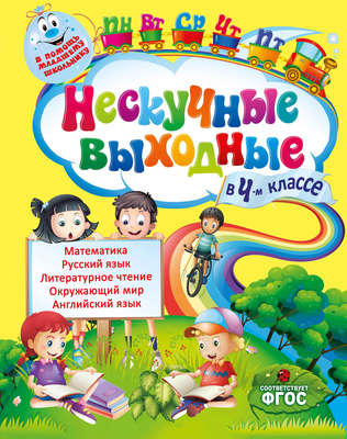 Нескучные выходные в 4-м классе