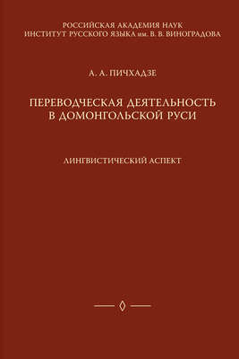 Переводческая деятельность в домонгольской Руси. Лингвистический аспект
