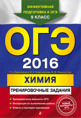ОГЭ 2016. Химия. Тренировочные задания
