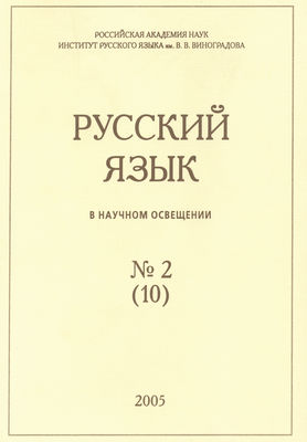 Русский язык в научном освещении №2 (10) 2005