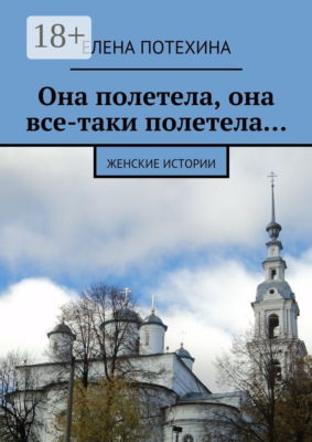 Она полетела, она все-таки полетела… Женские истории