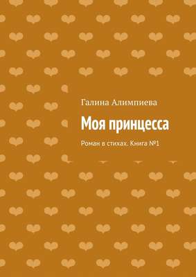 Моя принцесса. Роман в стихах. Книга №1