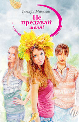 Не предавай меня!