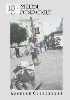 Немцы в городе