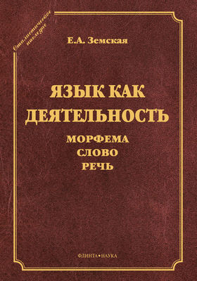 Язык как деятельность. Морфема. Слово. Речь
