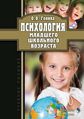Психология младшего школьного возраста. Учебное пособие