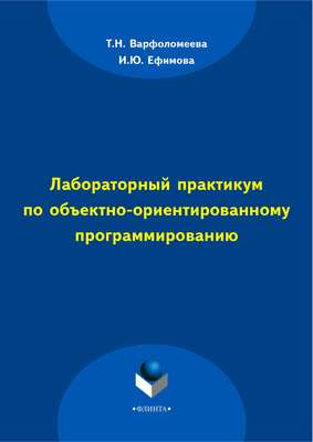 Лабораторный практикум по объектно-ориентированному программированию