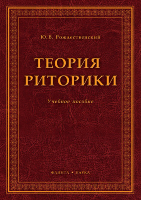 Теория риторики. Учебное пособие. 7-е издание, исправленное