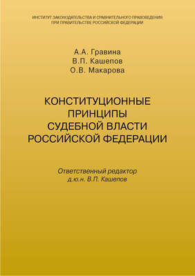 Конституционные принципы судебной власти Российской Федерации
