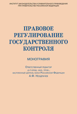 Правовое регулирование государственного контроля
