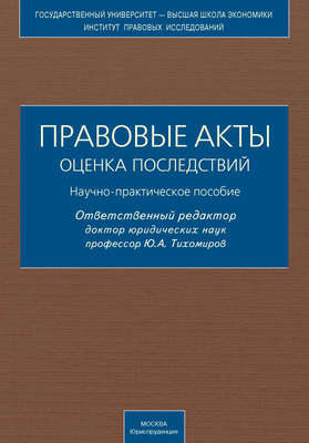 Правовые акты. Оценка последствий. Научно-практическое пособие