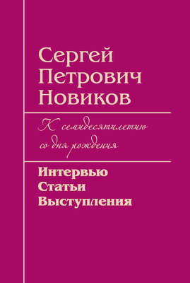 Сергей Петрович Новиков. К семидесятилетию со дня рождения. Интервью, статьи, выступления