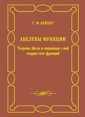 Абелевы функции. Теорема Абеля и связанная с ней теория тэта-функций