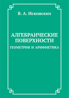 Алгебраические поверхности: геометрия и арифметика