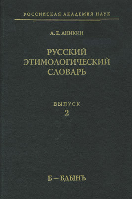 Русский этимологический словарь. Вып. 2 (б – бдынъ)