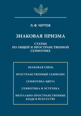 Знаковая призма. Статьи по общей и пространственной семиотике
