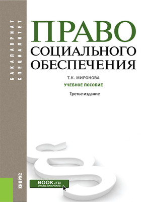 Право социального обеспечения