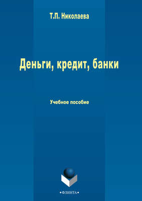 Деньги, кредит, банки