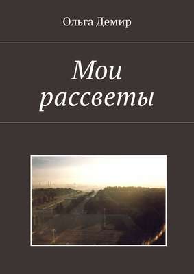 Мои рассветы