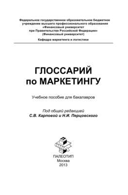 Глоссарий по маркетингу: учебное пособие для бакалавров