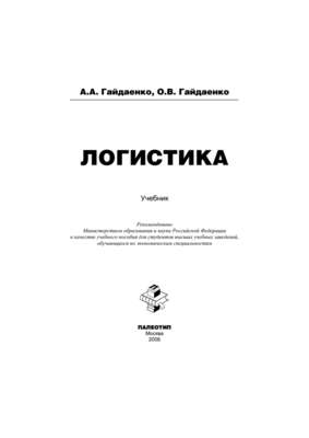 Логистика