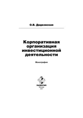 Корпоративная организация инвестиционной деятельности