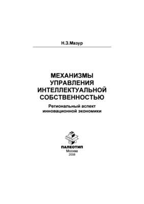 Механизмы управления интеллектуальной собственностью: региональный аспект инновационной экономики