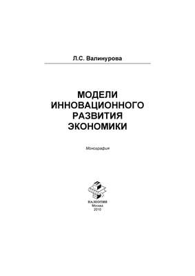 Модели инновационного развития экономики