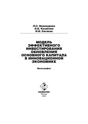 Модель эффективного инвестирования обновления основного капитала в инновационной экономике
