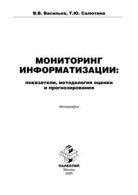 Мониторинг информатизации: показатели, методология оценки и прогнозирования