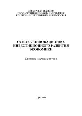 Основы инновационно-инвестиционного развития экономики. Сборник научных трудов